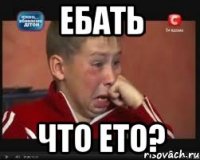 ебать что ето?