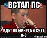 встал пс идет 90 минута и счет 0-0