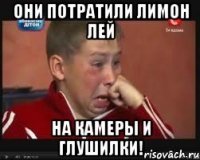 они потратили лимон лей на камеры и глушилки!