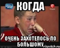 когда очень захотелось по большому