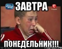 завтра понедельник!!!