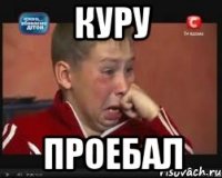 куру проебал