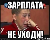 зарплата не уходи!