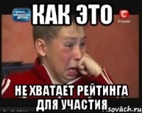 как это не хватает рейтинга для участия