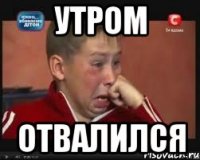 утром отвалился