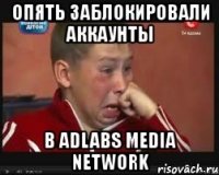 опять заблокировали аккаунты в adlabs media network