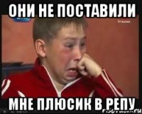 они не поставили мне плюсик в репу