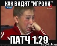 как видят "игроки" патч 1.29