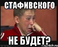 стафивского не будет?