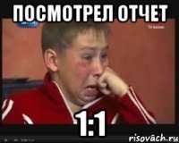 посмотрел отчет 1:1