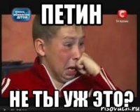 петин не ты уж это?