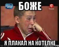 боже я плакал на котелке