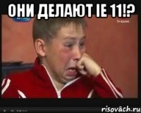 они делают ie 11!? 