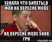 узнала что билеты в фан на depeche mode на depeche mode 5000 грн