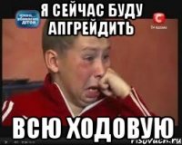 я сейчас буду апгрейдить всю ходовую