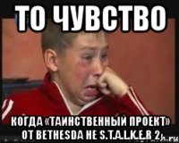 то чувство когда «таинственный проект» от bethesda не s.t.a.l.k.e.r 2