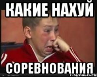 какие нахуй соревнования