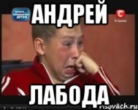 андрей лабода