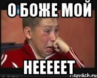 о боже мой нееееет