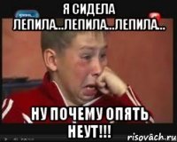 я сидела лепила...лепила...лепила... ну почему опять неут!!!