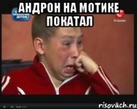 андрон на мотике покатал 