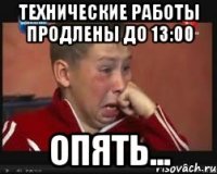 технические работы продлены до 13:00 опять...