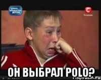  он выбрал polo?