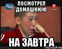 посмотрел домашнюю на завтра