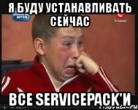 я буду устанавливать сейчас все servicepack'и