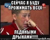 сейчас я буду прожимать всех ледяными дрынами!!!