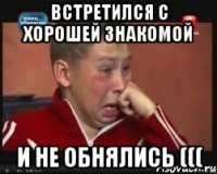 встретился с хорошей знакомой и не обнялись (((