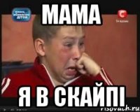 мама я в скайпі