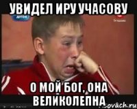 увидел иру учасову о мой бог, она великолепна