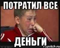 потратил все деньги