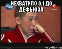 нехватило 0,1 до дефьюза 