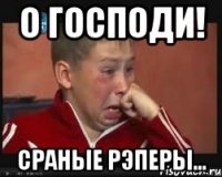 о господи! сраные рэперы...