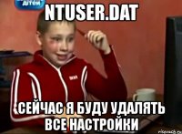 ntuser.dat сейчас я буду удалять все настройки