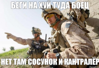 беги на хуй туда боец нет там сосунок и кантралёр