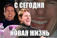 С СЕГОДНЯ НОВАЯ ЖИЗНЬ