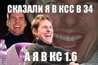 сказали я в ксс в 34 а я в кс 1.6