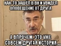 как-то зашёл в вк и увидел оповещение от друга а впрочем, это уже совсем другая история