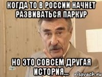 когда то в россии начнет развиваться паркур но это совсем другая история...