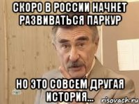 скоро в россии начнет развиваться паркур но это совсем другая история...