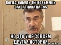 когда-нибудь ты возьмешь захватчика на т95 но это уже совсем другая история