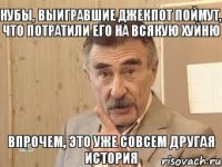 Нубы, выигравшие джекпот поймут, что потратили его на всякую хуйню Впрочем, это уже совсем другая история