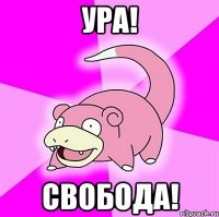 ура! свобода!