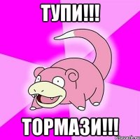 тупи!!! тормази!!!