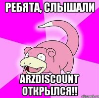 ребята, слышали arzdiscount открылся!!