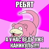 ребят а у нас ведь уже каникулы!!!