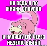 но ведь я по жизни слоупок и напишу его через неделю ыыы)